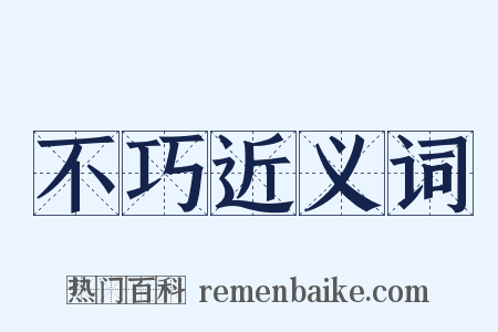 不巧近义词是什么意思的图片